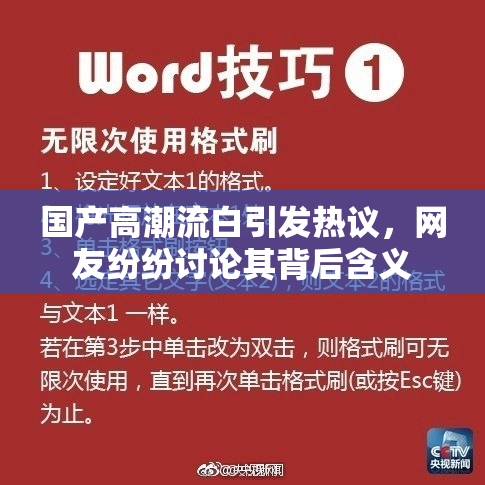 国产高潮流白引发热议，网友纷纷讨论其背后含义