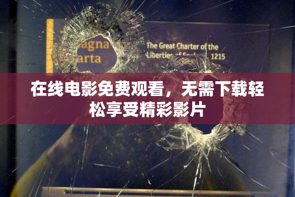 在线电影免费观看，无需下载轻松享受精彩影片
