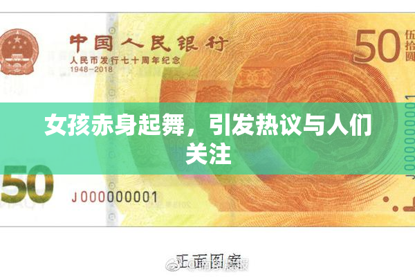 女孩赤身起舞，引发热议与人们关注