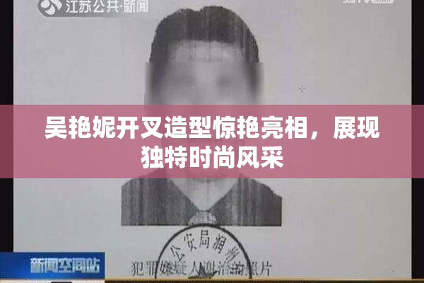 吴艳妮开叉造型惊艳亮相，展现独特时尚风采