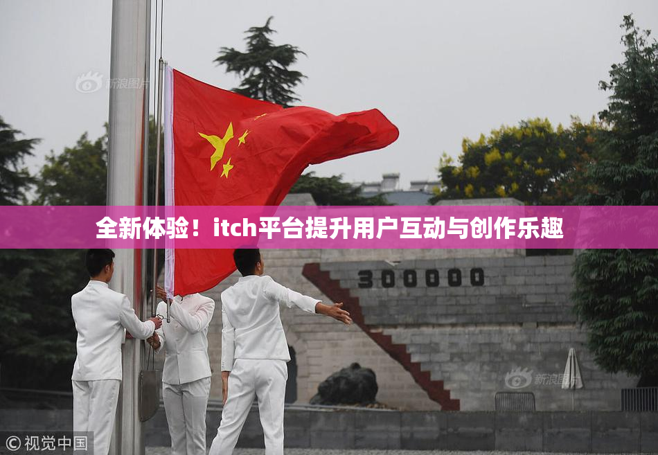 全新体验！itch平台提升用户互动与创作乐趣