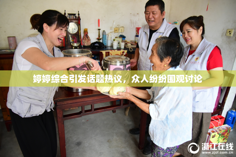 婷婷综合引发话题热议，众人纷纷围观讨论