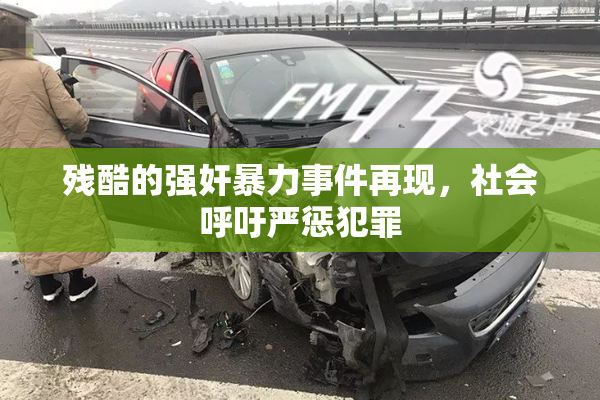 残酷的强奸暴力事件再现，社会呼吁严惩犯罪