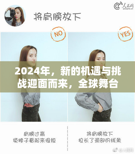 2024年，新的机遇与挑战迎面而来，全球舞台精彩纷呈