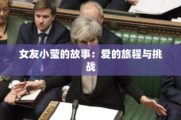 女友小莹的故事：爱的旅程与挑战