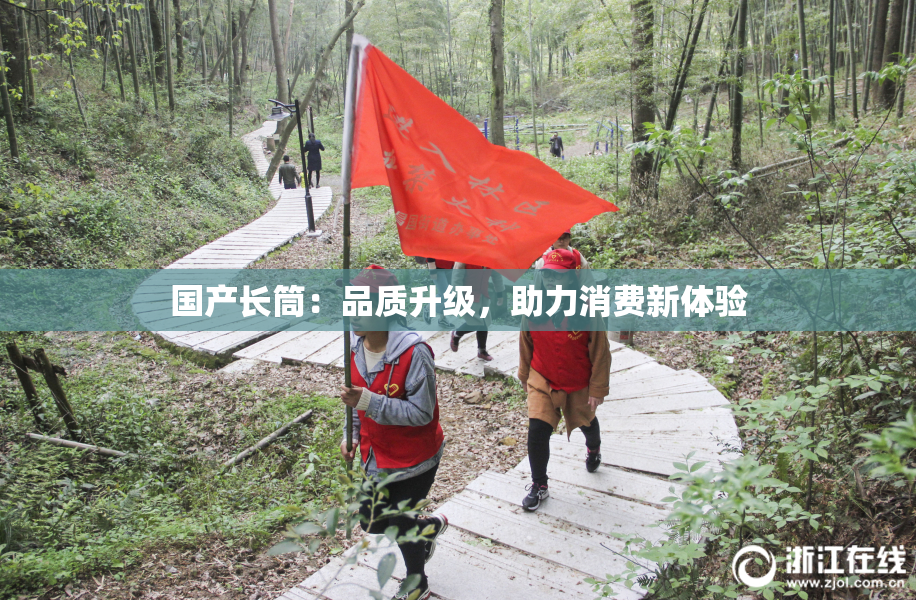 国产长筒：品质升级，助力消费新体验