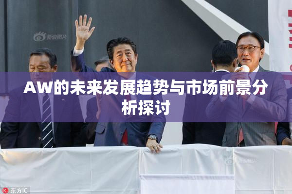 AW的未来发展趋势与市场前景分析探讨