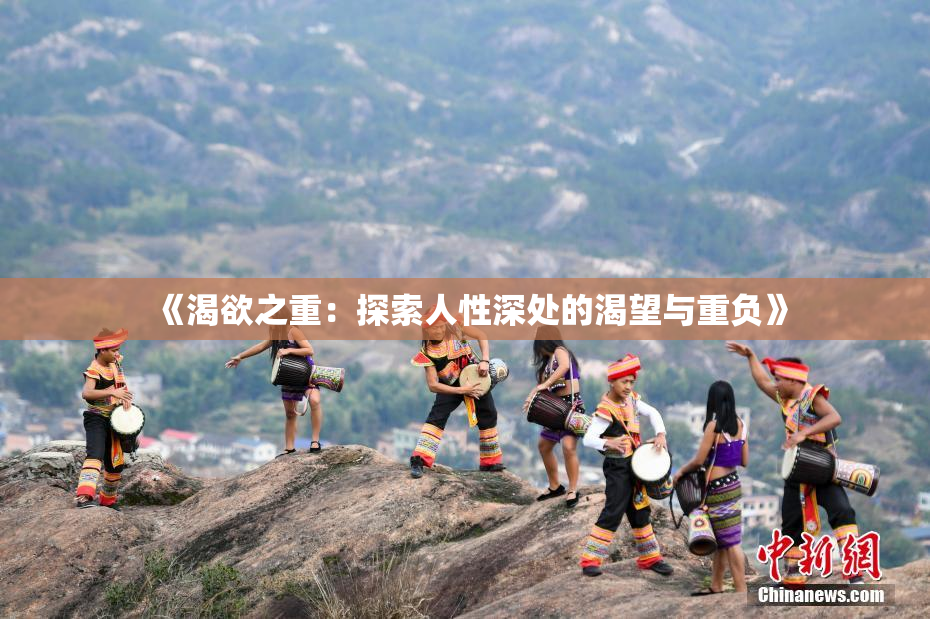 《渴欲之重：探索人性深处的渴望与重负》