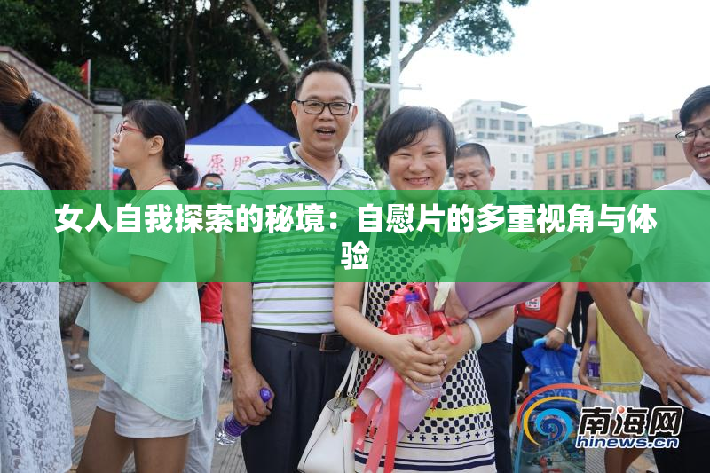 女人自我探索的秘境：自慰片的多重视角与体验