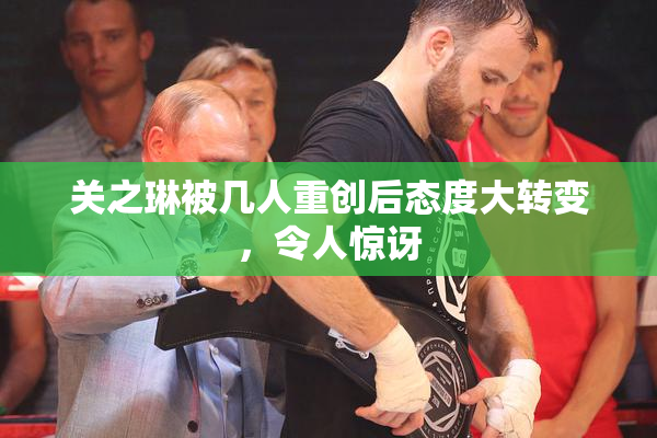 关之琳被几人重创后态度大转变，令人惊讶