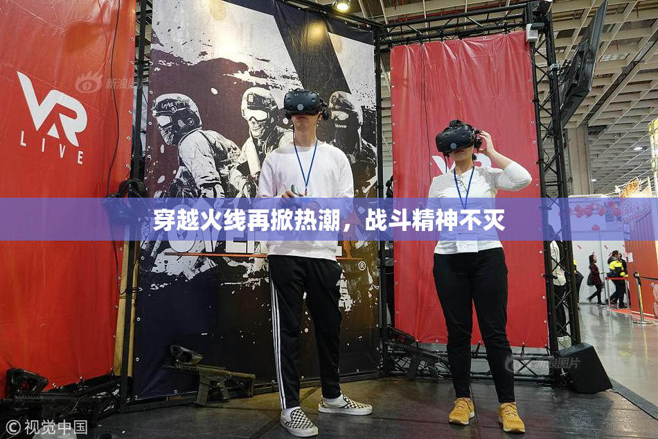 穿越火线再掀热潮，战斗精神不灭