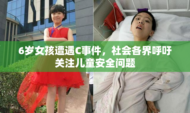 6岁女孩遭遇C事件，社会各界呼吁关注儿童安全问题