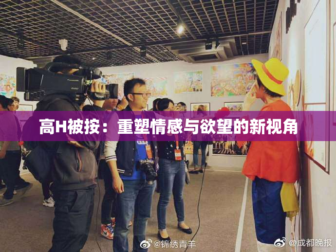 高H被按：重塑情感与欲望的新视角