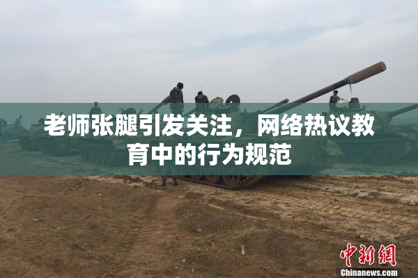 老师张腿引发关注，网络热议教育中的行为规范