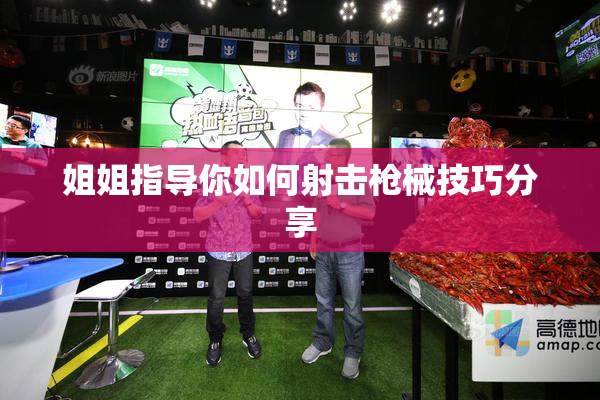 姐姐指导你如何射击枪械技巧分享