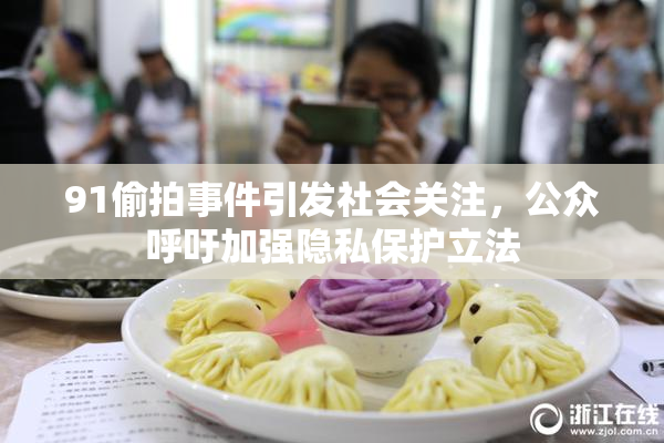 91偷拍事件引发社会关注，公众呼吁加强隐私保护立法