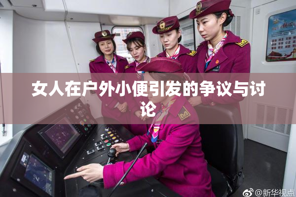 女人在户外小便引发的争议与讨论