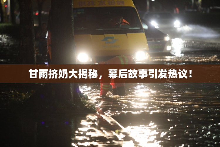 甘雨挤奶大揭秘，幕后故事引发热议！