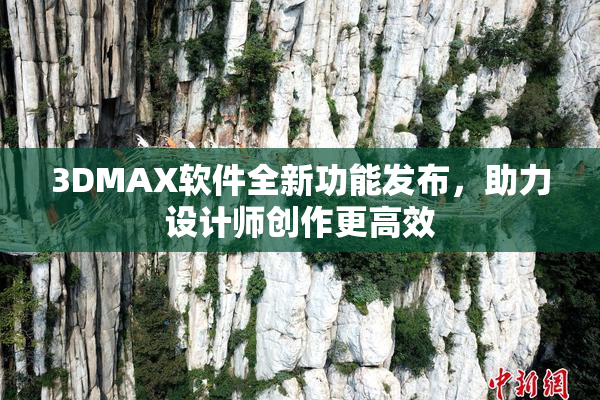 3DMAX软件全新功能发布，助力设计师创作更高效