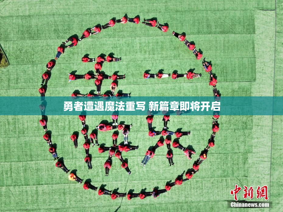 勇者遭遇魔法重写 新篇章即将开启