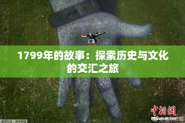 1799年的故事：探索历史与文化的交汇之旅