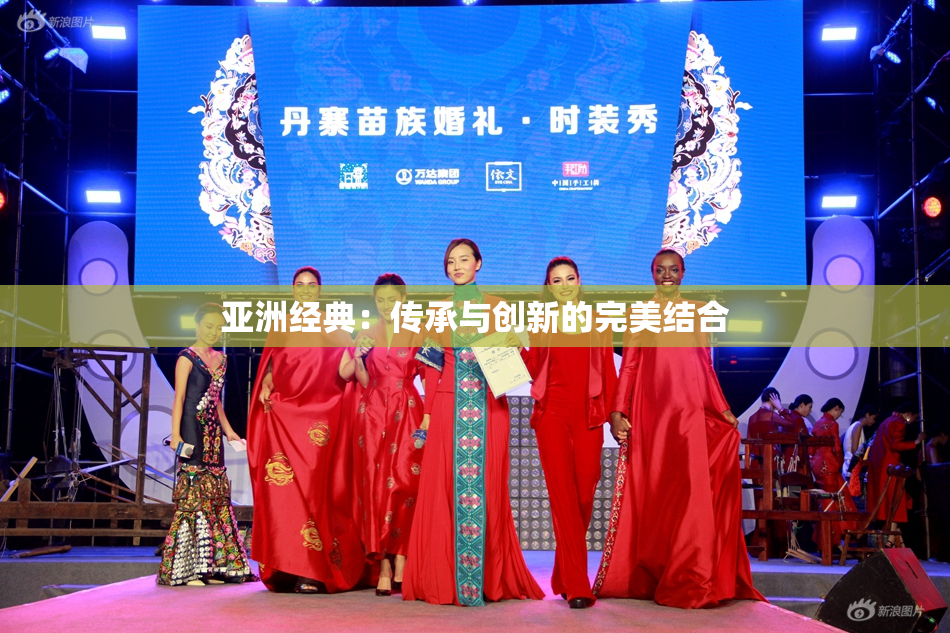 亚洲经典：传承与创新的完美结合