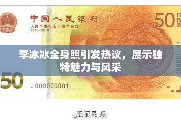 李冰冰全身照引发热议，展示独特魅力与风采