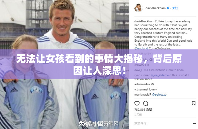 无法让女孩看到的事情大揭秘，背后原因让人深思！