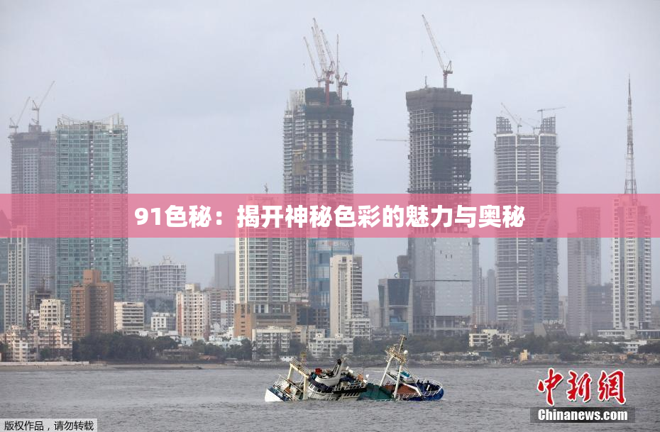 91色秘：揭开神秘色彩的魅力与奥秘