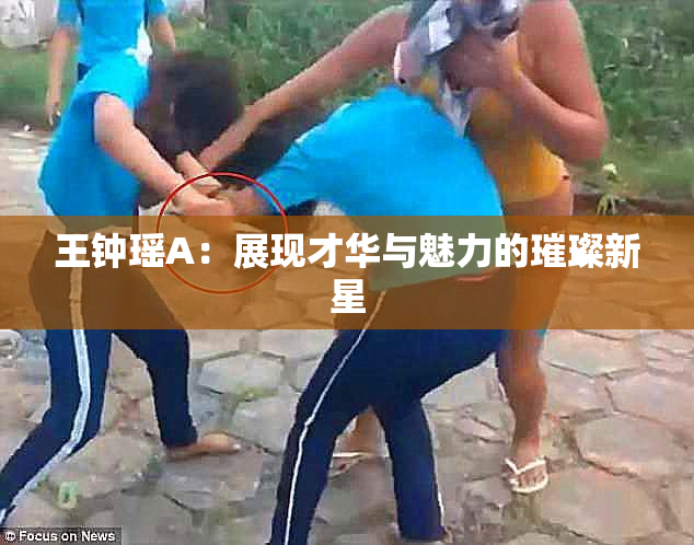 王钟瑶A：展现才华与魅力的璀璨新星