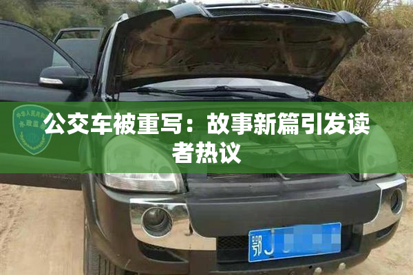 公交车被重写：故事新篇引发读者热议
