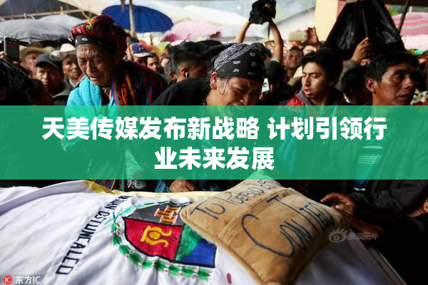 天美传媒发布新战略 计划引领行业未来发展
