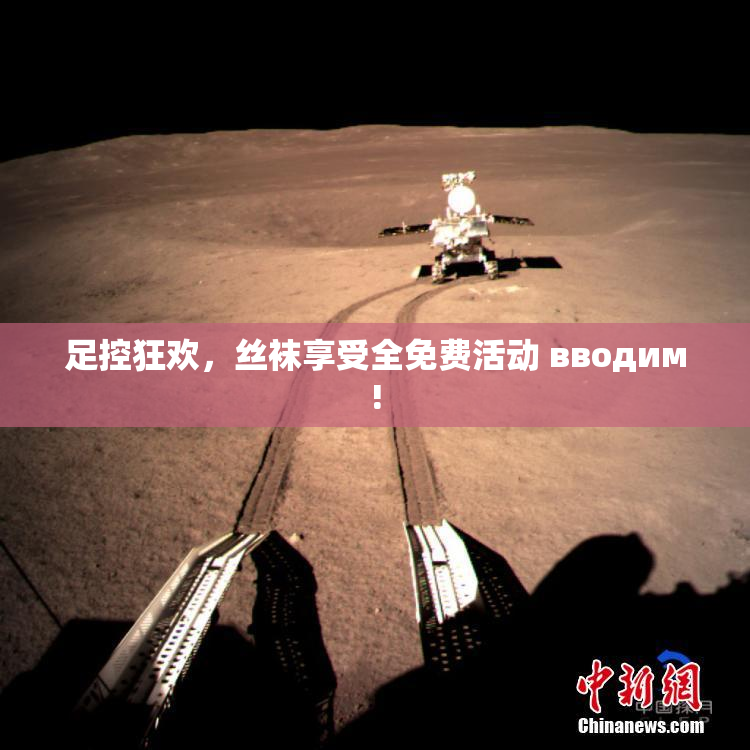 足控狂欢，丝袜享受全免费活动 вводим!