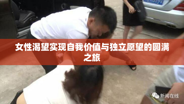 女性渴望实现自我价值与独立愿望的圆满之旅