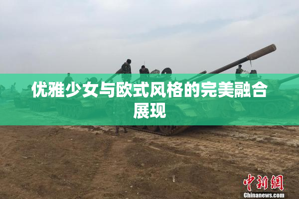 优雅少女与欧式风格的完美融合展现