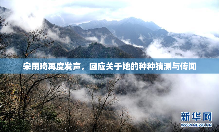宋雨琦再度发声，回应关于她的种种猜测与传闻