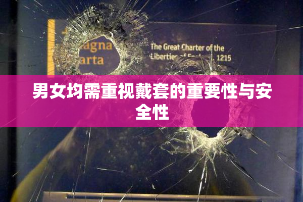 男女均需重视戴套的重要性与安全性