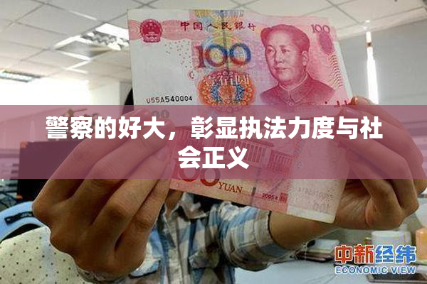 警察的好大，彰显执法力度与社会正义