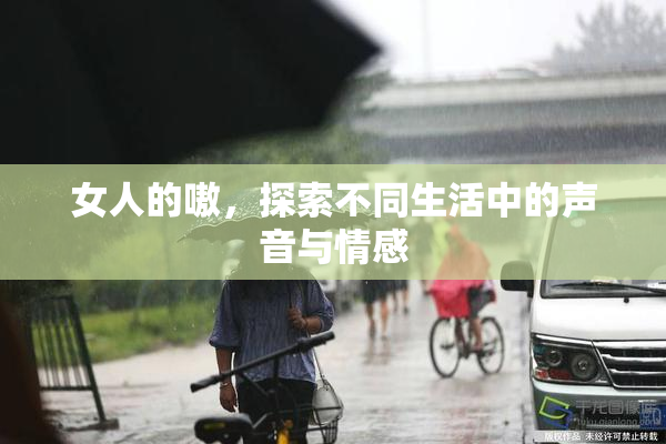 女人的嗷，探索不同生活中的声音与情感