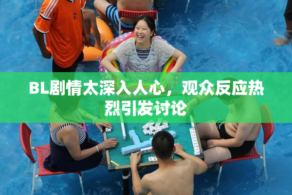 BL剧情太深入人心，观众反应热烈引发讨论