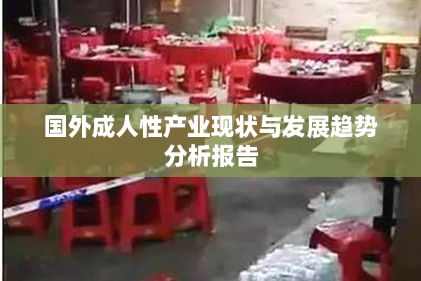 国外成人性产业现状与发展趋势分析报告