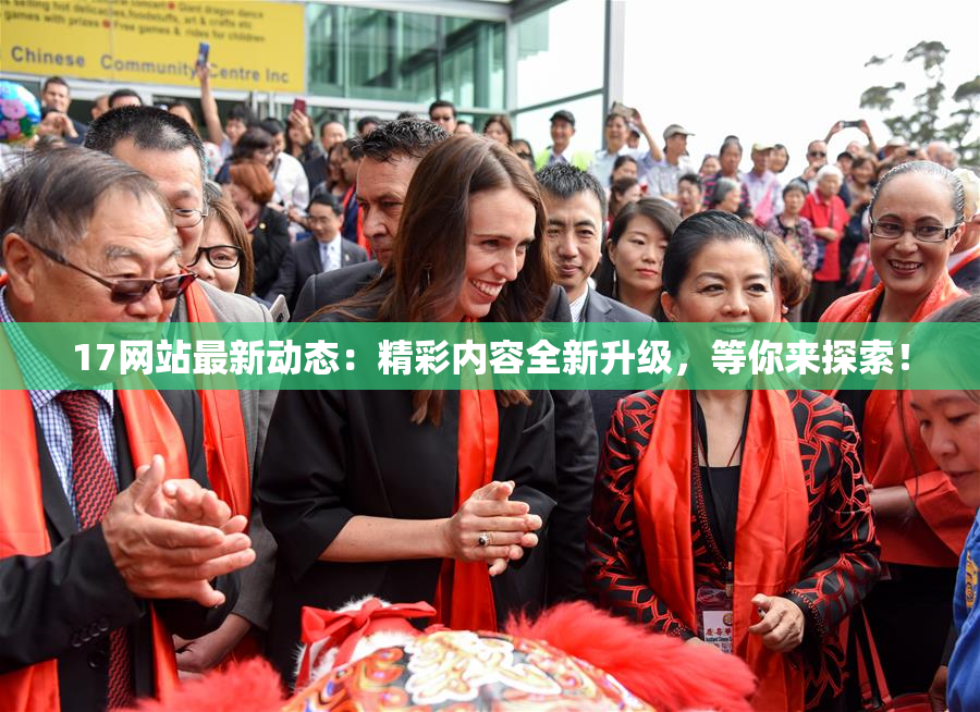 17网站最新动态：精彩内容全新升级，等你来探索！
