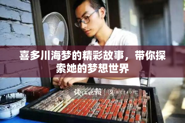 喜多川海梦的精彩故事，带你探索她的梦想世界