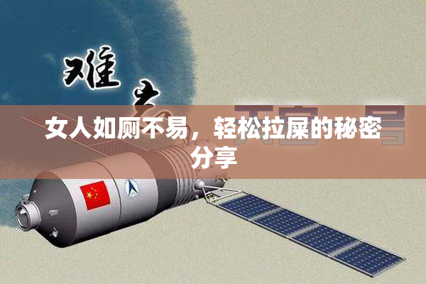 女人如厕不易，轻松拉屎的秘密分享