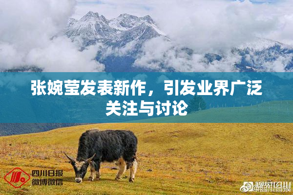 张婉莹发表新作，引发业界广泛关注与讨论