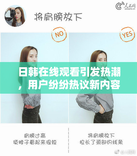 日韩在线观看引发热潮，用户纷纷热议新内容