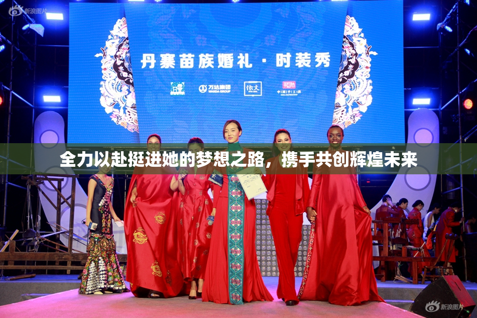 全力以赴挺进她的梦想之路，携手共创辉煌未来