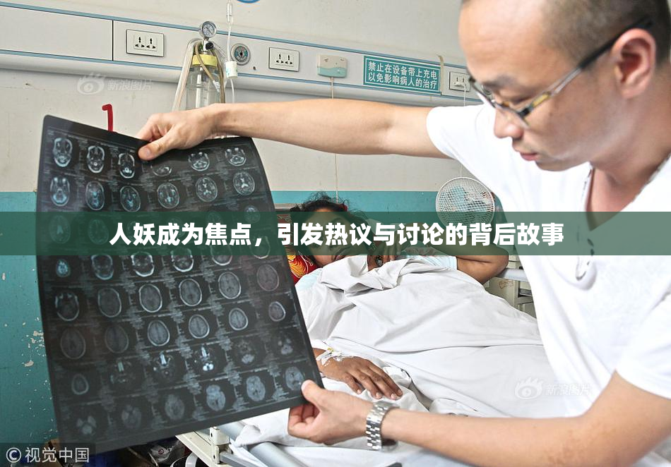 人妖成为焦点，引发热议与讨论的背后故事