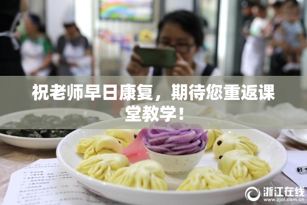 祝老师早日康复，期待您重返课堂教学！