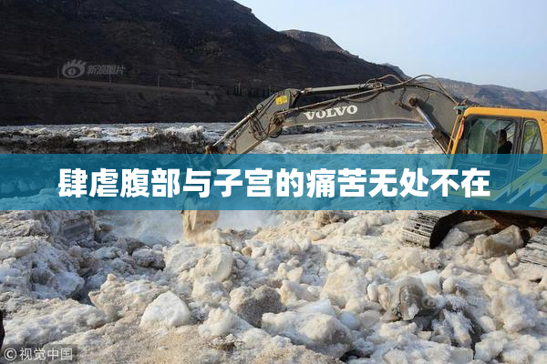 肆虐腹部与子宫的痛苦无处不在